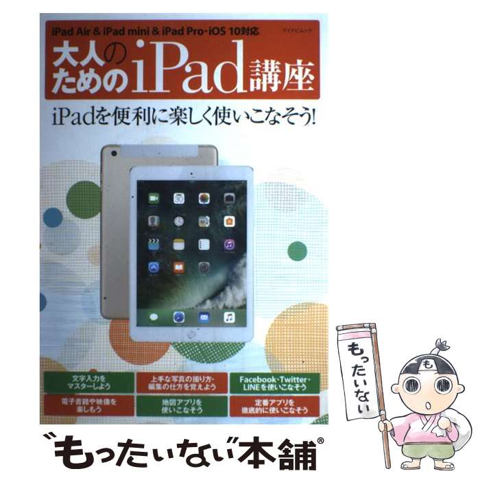 【中古】 大人のためのiPad講座 / マイナビ出版 / マイナビ出版 [ムック]【メール便送料無料】【最短翌日配達対応】
