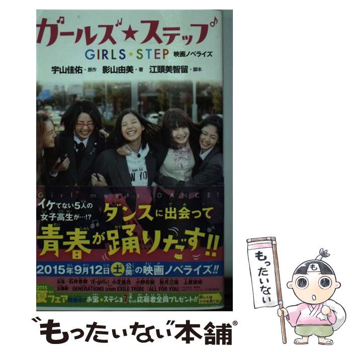 【中古】 ガールズ・ステップ 映画ノベライズ / 影山 由美, 江頭 美智留 / 集英社 [新書]【メール便送料無料】【あす楽対応】