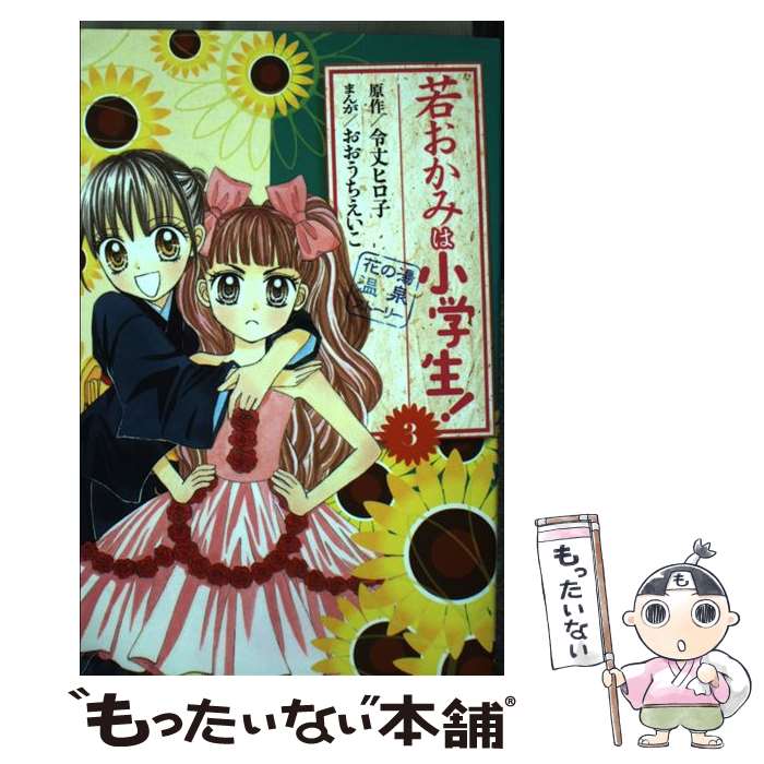 【中古】 若おかみは小学生！ 3 KCDX おおうちえいこ / おおうち えいこ / 講談社 [コミック]【メール便送料無料】【最短翌日配達対応】