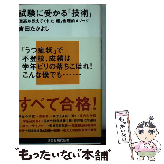 【中古】 試験に受かる「技術」 灘高が教えてくれた「超」合理的メソッド / 吉田 たかよし / 講談社 新書 【メール便送料無料】【あす楽対応】