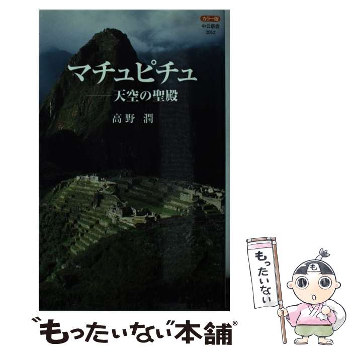 【中古】 マチュピチュ 天空の聖殿 / 高野 潤 / 中央公論新社 [新書]【メール便送料無料】【あす楽対応】