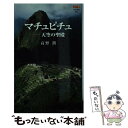  マチュピチュ 天空の聖殿 / 高野 潤 / 中央公論新社 