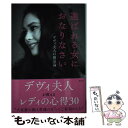 【中古】 選ばれる女におなりなさい デヴィ夫人の婚活論 / ラトナ サリ デヴィ スカルノ / 講談社 単行本（ソフトカバー） 【メール便送料無料】【あす楽対応】