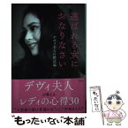 【中古】 選ばれる女におなりなさい デヴィ夫人の婚活論 / ラトナ・サリ・デヴィ・スカルノ / 講談社 [単行本（ソフトカバー）]【メール便送料無料】【あす楽対応】