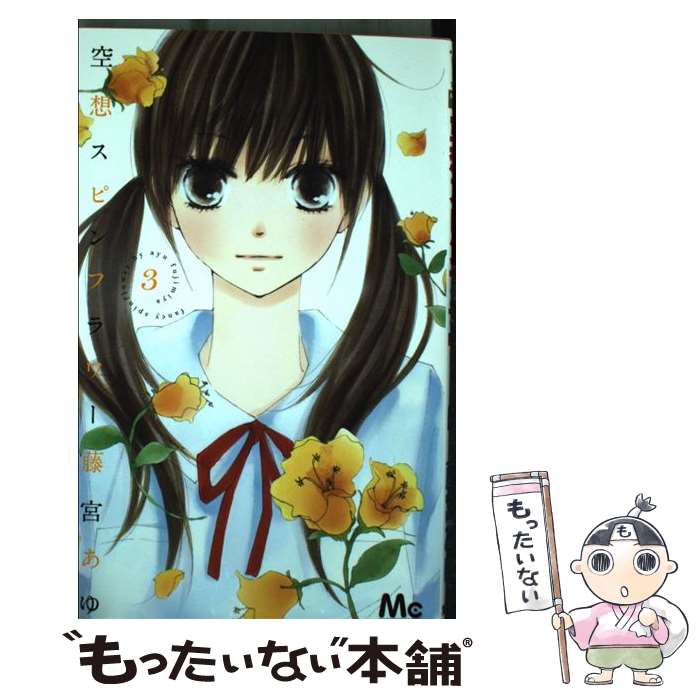 Kodansha Nakayoshi Kc - 【中古】 空想スピンフラワー（3） / 藤宮 あゆ / 集英社 [コミック]【メール便送料無料】【最短翌日配達対応】