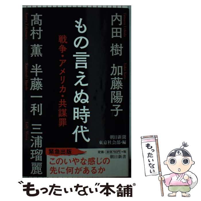 【中古】 もの言えぬ時代 戦争・アメリカ・共謀罪 / 内田樹　加藤陽子　高村薫　半藤一 / 朝日新聞出版..