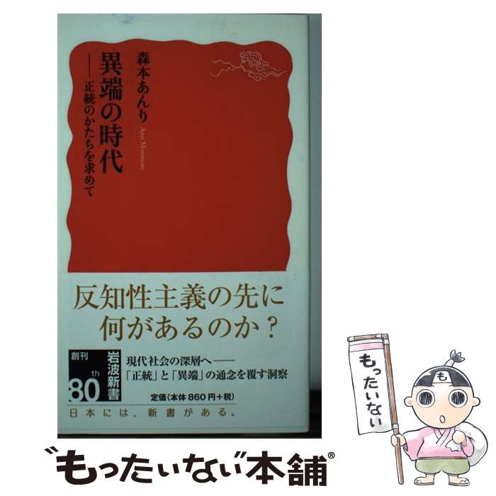 【中古】 異端の時代 正統のかたちを求めて / 森本 あんり / 岩波書店 [新書]【メール便送料無料】【あす楽対応】