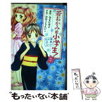 【中古】 若おかみは小学生！ 花の湯温泉ストーリー 2 / おおうち えいこ / 講談社 [コミック]【メール便送料無料】【あす楽対応】