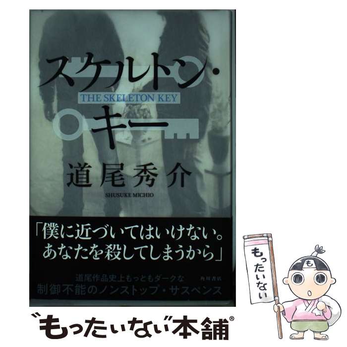 乐天商城 - 【中古】 スケルトン・キー / 道尾 秀介 / KADOKAWA [単行本]【メール便送料無料】【最短翌日配達対応】