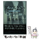 楽天もったいない本舗　楽天市場店【中古】 スケルトン・キー / 道尾 秀介 / KADOKAWA [単行本]【メール便送料無料】【あす楽対応】