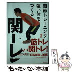 【中古】 関トレ 関節トレーニングで強い体をつくる / 笹川大瑛 / 朝日新聞出版 [単行本]【メール便送料無料】【あす楽対応】