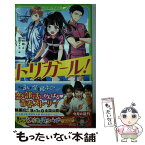 【中古】 トリガール！ / 中村 航, 菅野 マナミ / KADOKAWA [新書]【メール便送料無料】【あす楽対応】