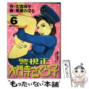 【中古】 警視正大門寺さくら子 6 / 大西 祥平, 高橋 のぼる / 小学館 コミック 【メール便送料無料】【あす楽対応】