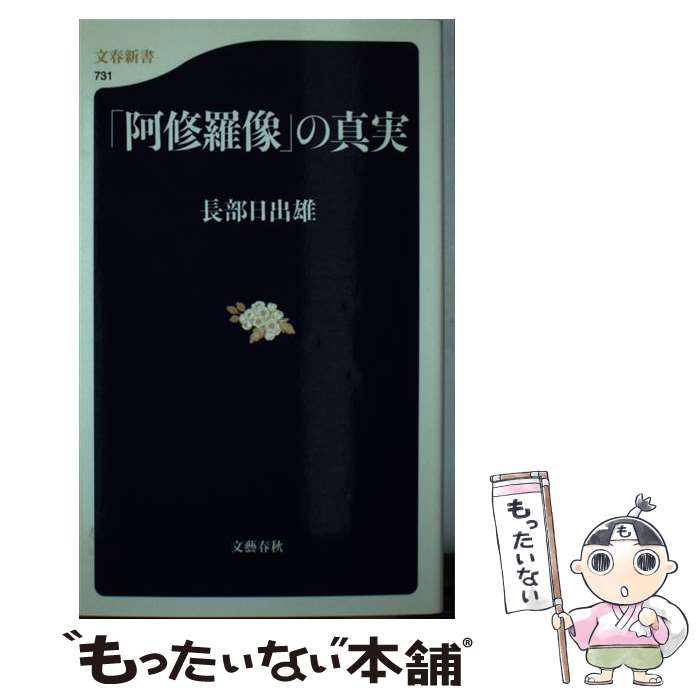 【中古】 「阿修羅像」の真実 / 長部 日出雄 / 文藝春秋 [新書]【メール便送料無料】【あす楽対応】