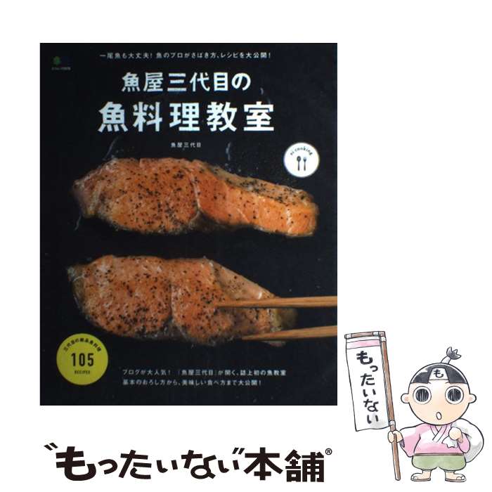 魚屋三代目の魚料理教室 / 魚屋三代目, ei cooking編集部 / エイ出版社 