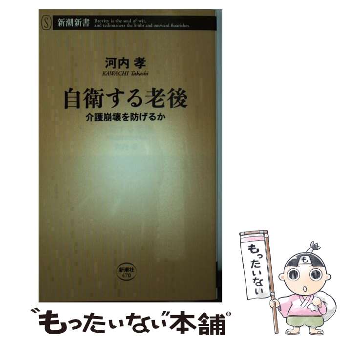 【中古】 自衛する老後 介護崩壊を防げるか / 河内　孝 / 新潮社 [単行本]【メール便送料無料】【あす楽対応】