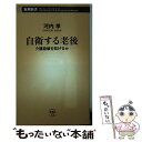 【中古】 自衛する老後 介護崩壊を防げるか / 河内　孝 / 新潮社 [単行本]【メール便送料無料】【あす楽対応】