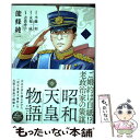 【中古】 昭和天皇物語 3 / 能條 純一, 永福 一成 / 小学館サービス コミック 【メール便送料無料】【あす楽対応】