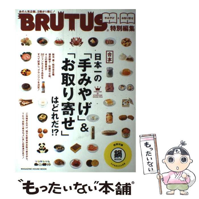  日本一の「手みやげ」＆「お取り寄せ」はどれだ！？ 合本 / マガジンハウス / マガジンハウス 