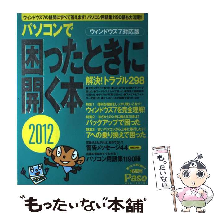  パソコンで困ったときに開く本 ウィンドウズ7対応版 2012 / Paso / 朝日新聞出版 