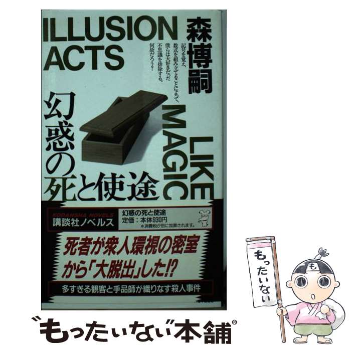 【中古】 幻惑の死と使途 森ミステリィのイリュージョン / 森 博嗣 / 講談社 [新書]【メール便送料無料】【最短翌日配達対応】