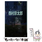 【中古】 十津川警部姫路・千姫殺人事件 / 西村 京太郎 / 講談社 [新書]【メール便送料無料】【あす楽対応】