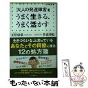 【中古】 「大人の発達障害」をうまく生きる うまく活かす / 田中 康雄, 笹森 理絵 / 小学館 新書 【メール便送料無料】【あす楽対応】