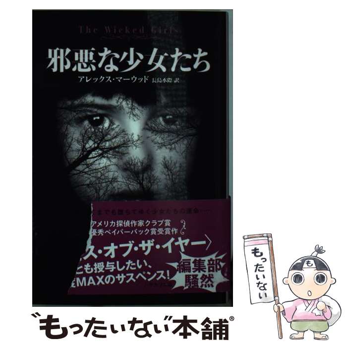 【中古】 邪悪な少女たち / アレックス マーウッド, 長島 水際, Alex Marwood / 早川書房 文庫 【メール便送料無料】【あす楽対応】