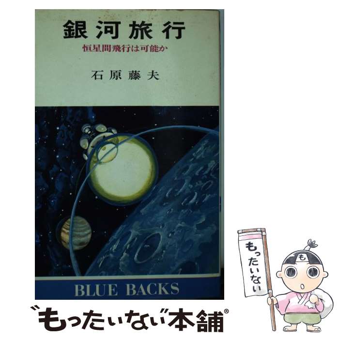 【中古】 銀河旅行 恒星間飛行は可能か / 石原 藤夫 / 講談社 [新書]【メール便送料無料】【あす楽対応】