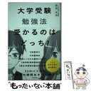 【中古】 大学受験勉強法受かるのはどっち？ / 笠見 未央 / KADOKAWA 単行本 【メール便送料無料】【あす楽対応】