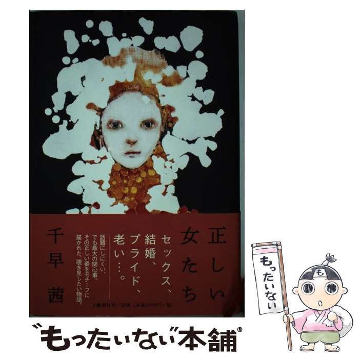 【中古】 正しい女たち / 千早 茜 / 文藝春秋 [単行本]【メール便送料無料】【最短翌日配達対応】