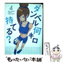 【中古】 ダンベル何キロ持てる？ 4 / MAAM / 小学館 コミック 【メール便送料無料】【あす楽対応】