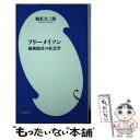 【中古】 フリーメイソン 秘密結社の社会学 / 橋爪 大三郎 / 小学館 新書 【メール便送料無料】【あす楽対応】