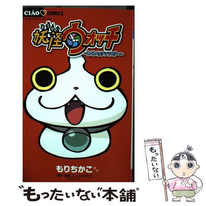 【中古】 妖怪ウォッチ～わくわく☆アンソロジー～ / もり ちかこ, あさだ みほ, おりと かほり, レベルファイブ / 小学館 [コミック]【メール便送料無料】【最短翌日配達対応】