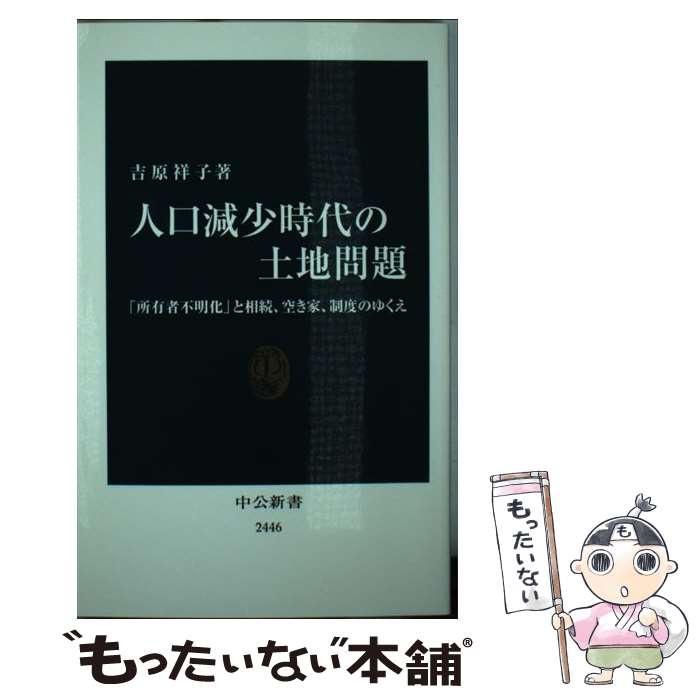 【中古】 人口減少時代の土地問題 所有者不明化 と相続、空き家、制度のゆくえ 吉原祥子 / 吉原 祥子 / 中央公論新社 [新書]【メール便送料無料】【最短翌日配達対応】