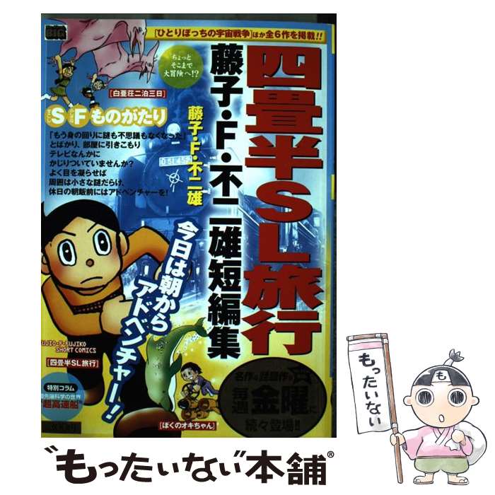  藤子・F・不二雄短編集 四畳半SL旅行 ちょっとそこまで大冒険へ！？ / 藤子 不二雄F / 小学館 