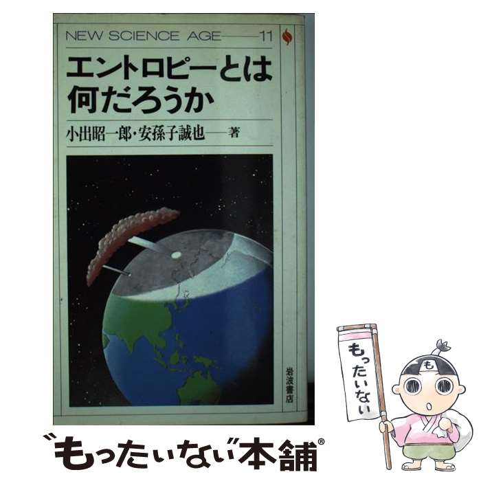 【中古】 エントロピーとは何だろうか / 小出 昭一郎, 安