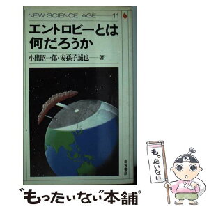 【中古】 エントロピーとは何だろうか / 小出 昭一郎, 安孫子 誠也 / 岩波書店 [単行本]【メール便送料無料】【あす楽対応】