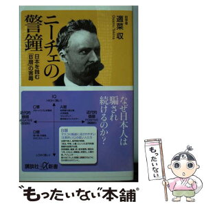 【中古】 ニーチェの警鐘 日本を蝕む「B層」の害毒 / 適菜 収 / 講談社 [新書]【メール便送料無料】【あす楽対応】