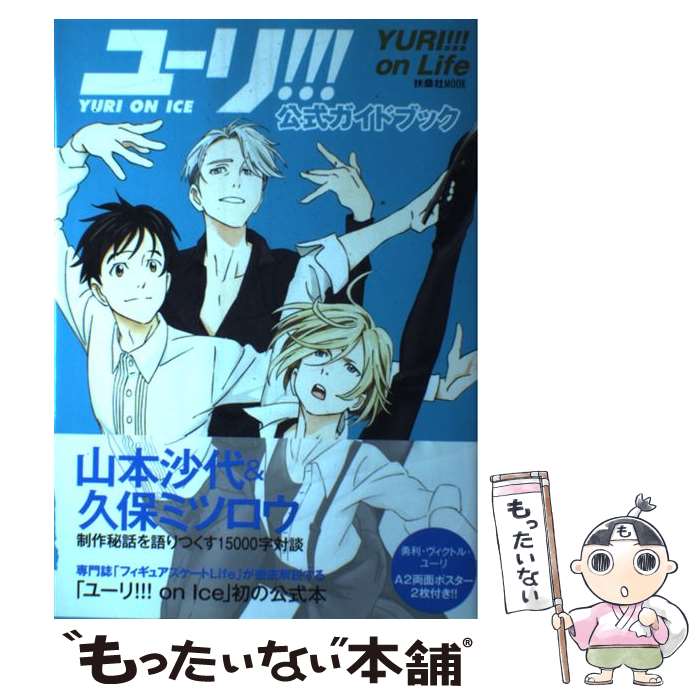 【中古】 ユーリ！！！on　ICE公式ガイドブック「ユーリ！！！on　Life」 / 扶桑社 / 扶桑社 [ムック]【メール便送料無料】【あす楽対応】