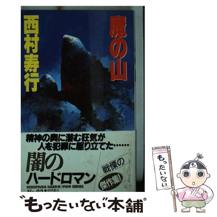 【中古】 魔の山 / 西村 寿行 / 徳間書店 [新書]【メール便送料無料】【あす楽対応】