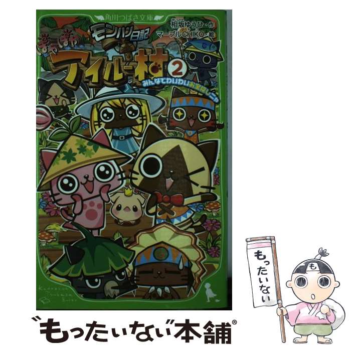 【中古】 モンハン日記ぽかぽかアイルー村 2 / マーブルCHIKO / アスキー メディアワークス 単行本 【メール便送料無料】【あす楽対応】