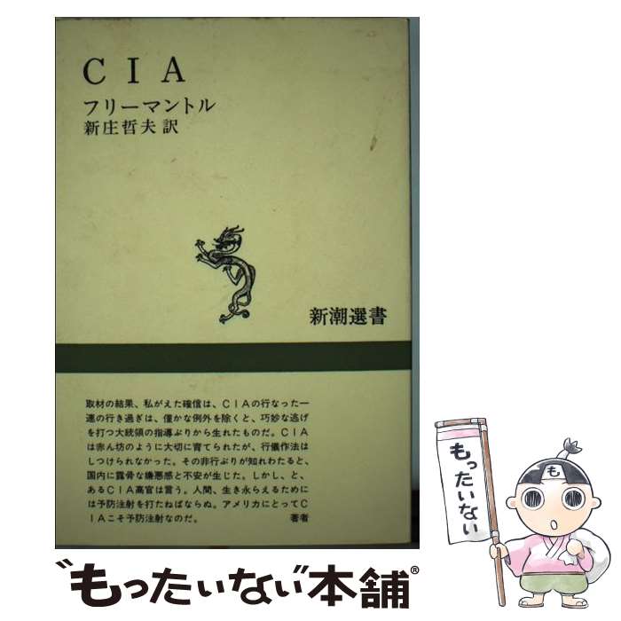【中古】 CIA / フリーマントル, 新庄 哲夫 / 新潮