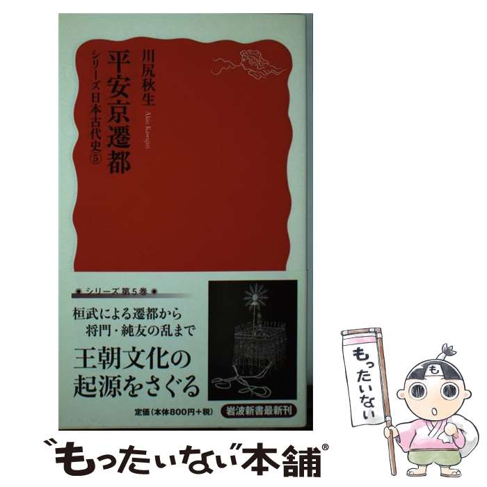 【中古】 平安京遷都 / 川尻 秋生 / 岩波書店 [新書]【メール便送料無料】【最短翌日配達対応】