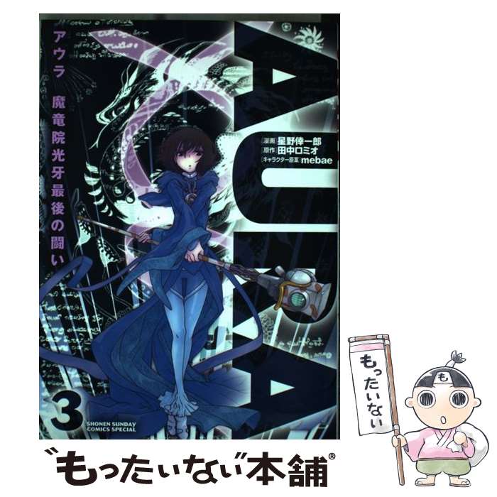 【中古】 AURAアウラ魔竜院光牙最後の闘い 3 / 星野 倖一郎, mebae, 田中 ロミオ / 小学館 [コミック]【メール便送料無料】【最短翌日配達対応】
