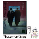  帰り道を忘れた男たち / 山口 洋子 / 講談社 