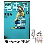 【中古】 電車男 でも、俺旅立つよ。 1 / 渡辺 航 / 秋田書店 [コミック]【メール便送料無料】【あす楽対応】