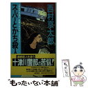 【中古】 スーパーとかち殺人事件 長篇トラベル ミステリー / 西村 京太郎 / 徳間書店 新書 【メール便送料無料】【あす楽対応】