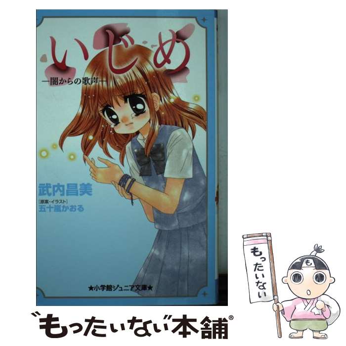 楽天もったいない本舗　楽天市場店【中古】 いじめ　闇からの歌声 / 武内 昌美, 五十嵐 かおる / 小学館 [新書]【メール便送料無料】【あす楽対応】