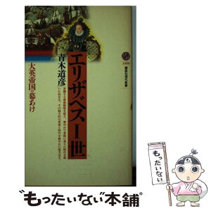 【中古】 エリザベス一世 大英帝国の幕あけ / 青木 道彦 / 講談社 [新書]【メール便送料無料】【あす楽対応】